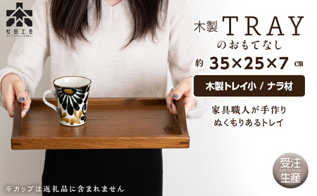 木製トレイおもてなし(小) ＜松田工芸＞ 雑貨 日用品 キッチン 木製 トレイ お盆 北海道ふるさと納税