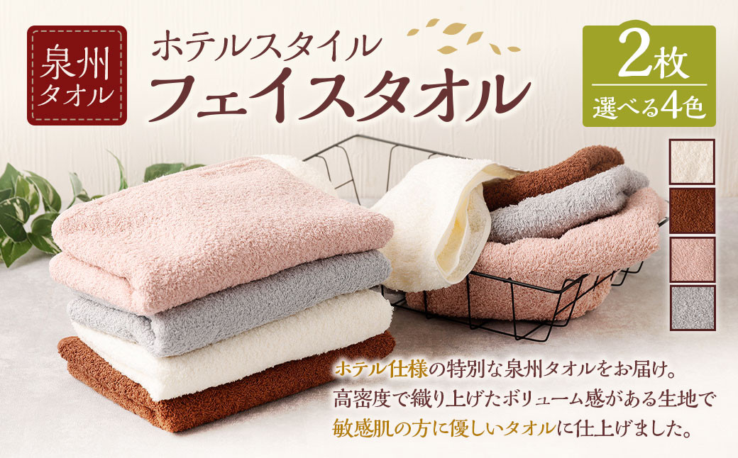 
            ＜選べるカラー＞ 泉州タオル ホテルスタイル タオルセット ｜ フェイスタオル 2枚 （オフホワイト ／ モカ ／ スモーキーピンク ／ シルバーグレー） 全4色 タオル ホテル仕様 2枚セット セット 選べる カラー 色 綿100％ 蛍光剤不使用 敏感肌 日本製 日用品
          