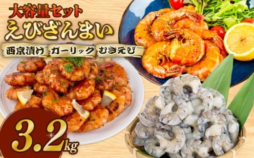 【無添加】えびざんまい 大容量 セット