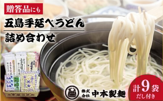 【12/18入金分まで年内発送】【自慢の贈答好適品！】 五島手延べうどん 詰め合わせ A セット うどん 乾麺 麺 五島うどん  年内発送 年内 年末 年始【中本製麺】 [RAO001]