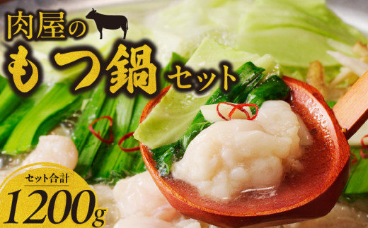 
                  肉屋のもつ鍋セット　～和牛ホルモンの旨味編～_肉屋 もつ鍋 セット 旨味濃厚 牛もつ鍋 和牛ホルモン ホルモン 国産 牛肉 肉 和牛 旨味編 醬油ベース しょうゆ味 オリジナルスープ ちゃんぽん麺 小分け 冷凍 名物 お取り寄せ お取り寄グルメ ご当地グルメ 福岡県 久留米市 送料無料_Cn106
                