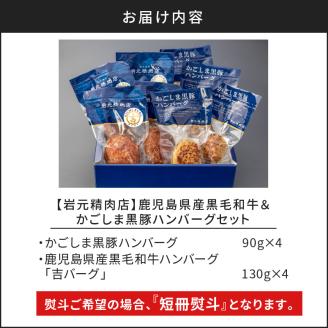 【岩元精肉店】鹿児島県産黒毛和牛100%生ハンバーグ& かごしま黒豚100%ハンバーグ(各4個入)　K045-013