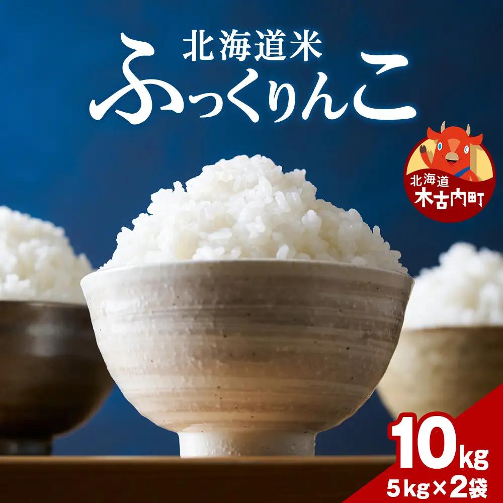 令和7年産！ 木古内町ふっくりんこ　10kg（5kg×2袋）
