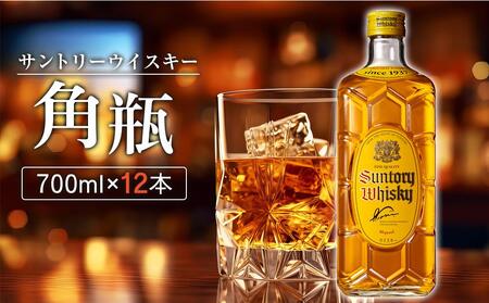 【数量限定】〈サントリー〉角瓶【700ml】12本 ｜お酒 さけ 酒 ウイスキー 人気 おすすめ サントリー ハイボール ギフト ウイスキー ウイスキー ウイスキー ウイスキー ウイスキー
