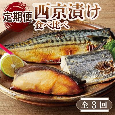 ふるさと納税 泉佐野市 【毎月定期便】厳選素材 西京漬け 3種食べ比べ 全3回