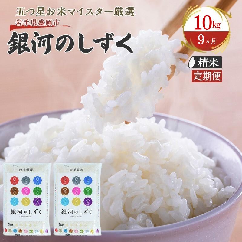 
            【9か月定期便】盛岡市産銀河のしずく10kg×9か月
          