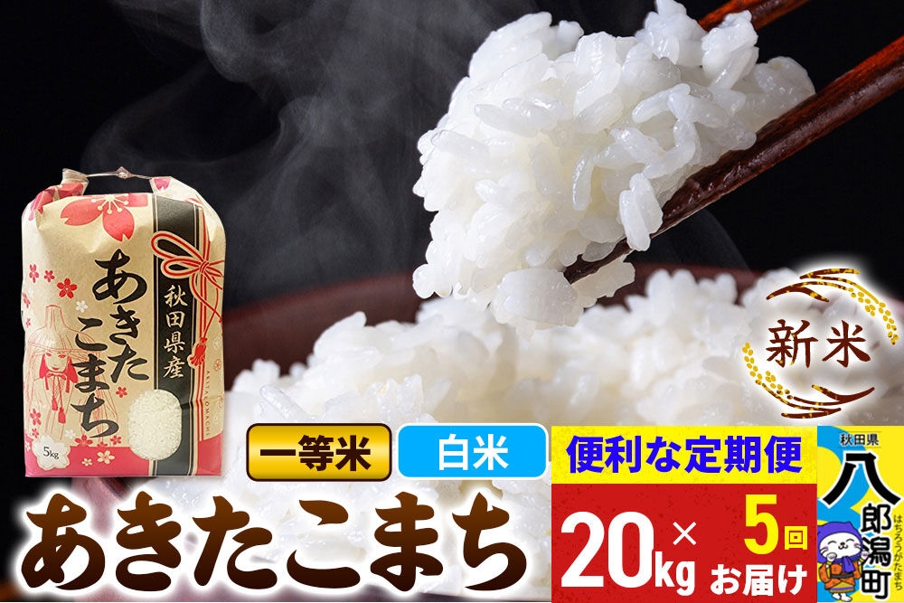 
                  《新米》《定期便5ヶ月》あきたこまち 一等米 20kg【白米】 令和8年産 秋田県産 こまちライン [新米 こまちライン あきたこまち ブランド米 お米 白米 精米 米どころ 秋田 秋田県産]
                