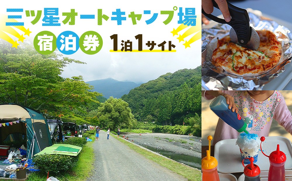 
20-16 三ツ星オートキャンプ場宿泊券
