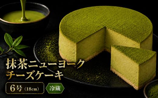 チーズケーキ 抹茶ニューヨーク 手作り お土産 お取り寄せ 冷蔵 チーズ ケーキ お菓子 洋菓子 おやつ デザート 手づくりチーズケーキ工房 ちーず屋 手作りちーずけーき 高知県 安芸市 BC003