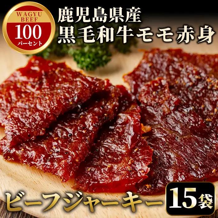 No.1241-C 鹿児島県産！黒毛和牛モモ赤身ビーフジャーキー(15袋) 選べる 国産 九州産 鹿児島県産 牛肉 黒毛和牛 和牛 モモ 赤身 おつまみ 肴 おやつ 間食 小分け セット 常温 常温保存 ふるさと納税 日置市 特産品 国産 牛肉 おつまみ ビーフジャーキー 【薩摩ファームブロスト】