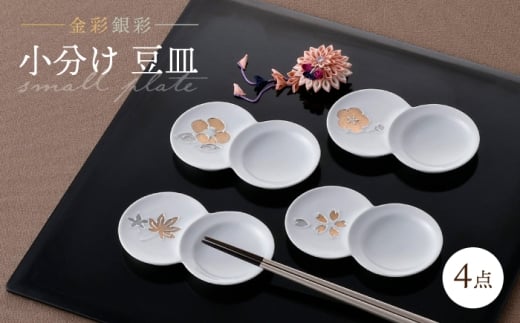 【波佐見焼】小分け豆皿 4枚セット 金彩銀彩 桜・紅葉・椿・梅 【重山陶器】 [ZB29]