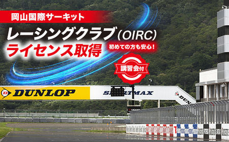 岡山国際サーキット　レーシングクラブ(OIRC)ライセンス取得※講習会付_旅行券・チケット  体験チケット _【1075600】