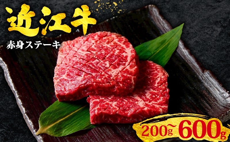 
                  近江牛 赤身 ステーキ 600g~200g 赤身 黒毛和牛 冷凍 100g/6枚~2枚  ( 数量限定  近江牛 ブランド和牛 牛肉 赤身 赤身肉 赤身 ステーキ 赤身 モモ 赤身モモ A4 A5 ステーキ ステーキ肉 ステーキ 焼肉 牛肉 焼き肉 赤身 国産 人気 鍋 滋賀県 竜王町 すだく 焼き肉すだく 和牛 牛肉 霜降り 神戸牛 松阪牛 に並ぶ 日本三大和牛 近江牛 総合近江牛商社 )
                