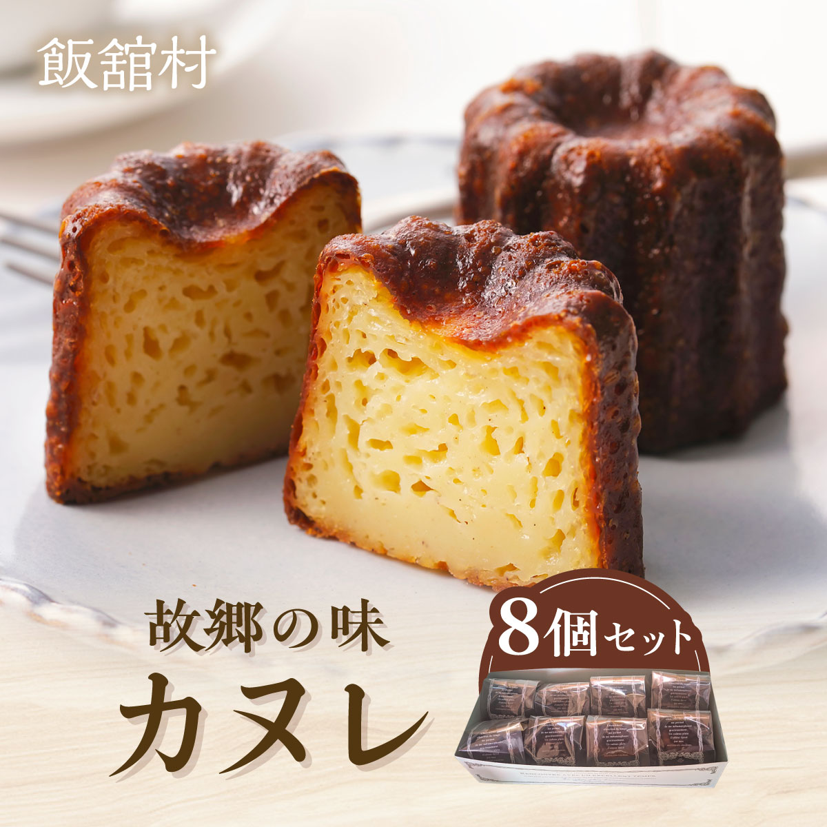 【ふるさと納税】故郷の味 カヌレ8個セット【ふるさと納税 人気 おすすめ ランキング カヌレ セット 福島 飯舘村】ITTAN003