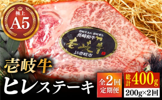 【全2回定期便】極上 壱岐牛 A5ランク ヒレステーキ 200g（雌）《壱岐市》【KRAZY MEAT】 ヒレ ステーキ ヘレ フィレ 赤身 A5 赤身 希少部位 シャトーブリアン 焼肉 [JER084]