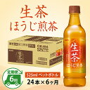 【ふるさと納税】定期便6回 / キリン 生茶 ほうじ煎茶 525ml ペットボトル × 24本 × 6ヶ月 / 毎月1回定期配送 [G-00806] / kirin お茶 ほうじ茶 日本茶 飲料 ケース ギフト お祝い お中元 箱買い まとめ買い キリンビバレッジ