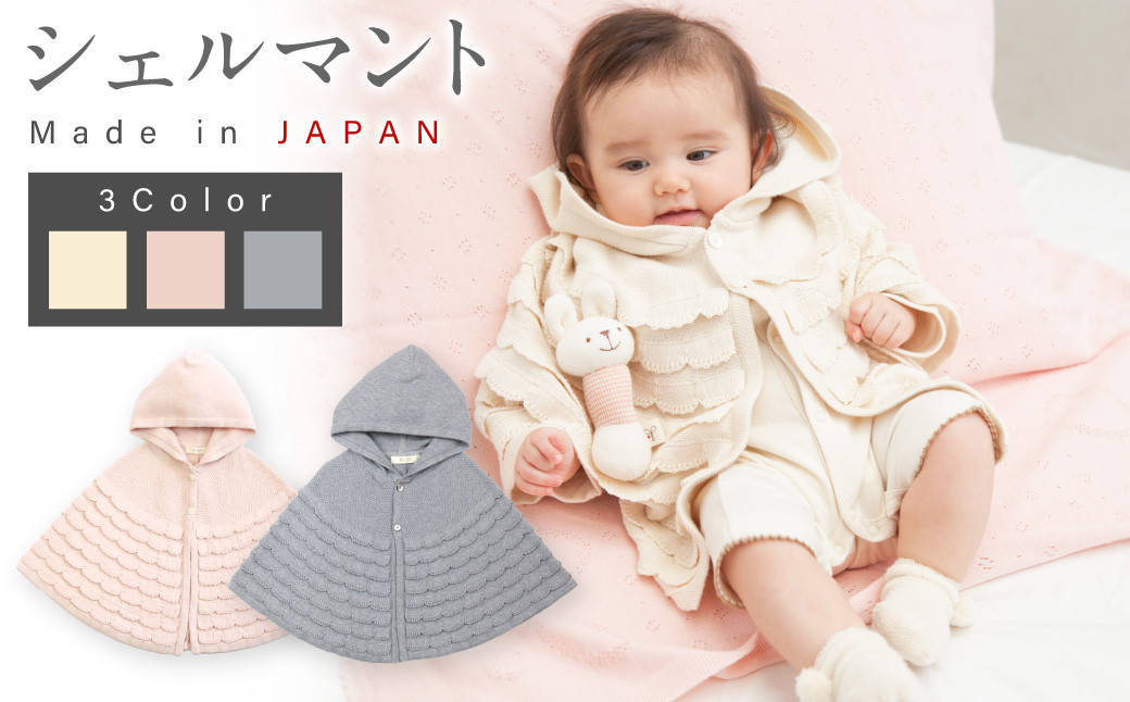 
シェルマント ベビー服 ベビー 赤ちゃん ケープ 羽織り マント オーガニックコットン 綿
