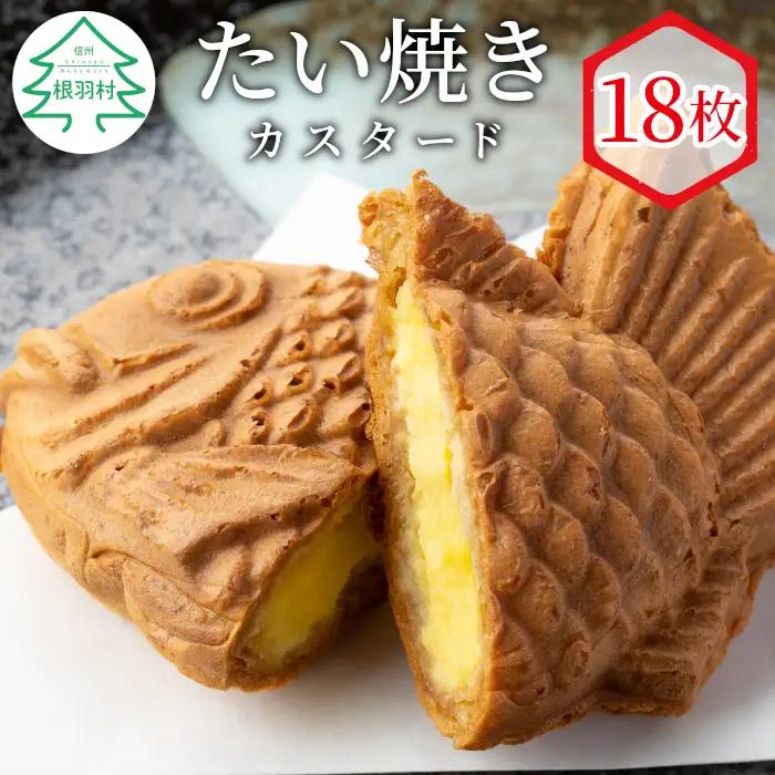 外はサクサク、中はもっちり！たい焼き カスタード 18枚セット 個包装 和菓子 プリン たいやき スイーツ