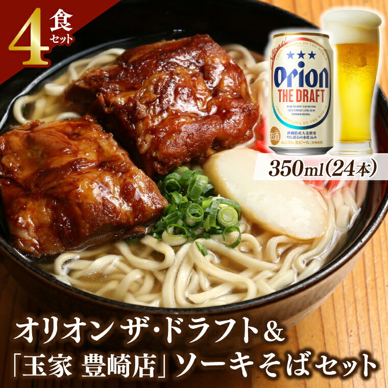 【ふるさと納税】オリオン ザ・ドラフト（350ml×24本）＆「玉家（たまや）豊崎店」のソーキそばセット ビール そば 麺 麺類 沖縄 沖縄グルメ 郷土料理 琉球 沖縄料理 お取り寄せ 晩酌 かつお 豚骨 ソーキ 豊見城市 人気 送料無料