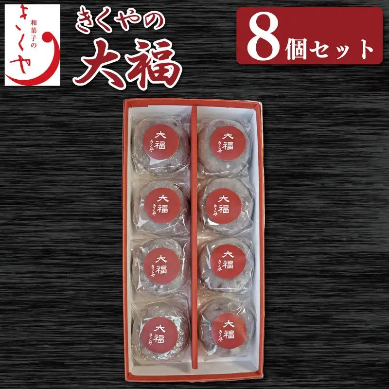和菓子 大福 8個 セット 詰合せ あんこ 大福 だいふく