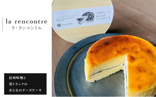 
                  “la rencontre”（ラ・ランコントル）の信州味噌と黒トリュフのおとなのチーズケーキ |  チーズケーキ ラランコントル 人気店 信州味噌 黒トリュフ 人気 おすすめ スイーツ デザート 洋菓子 ケーキ グルメ 冷凍 ギフト プレゼント 送料無料 長野県 長野市 信州 信濃 ふるさと納税
                