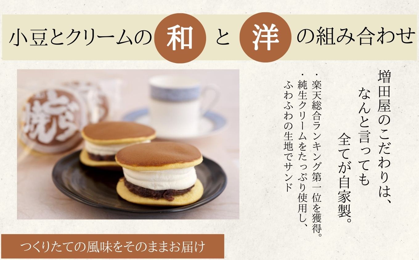 純生クリームどら焼き12個入り【増田屋】
