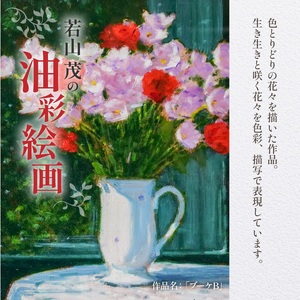 S056-045_油彩絵画　「ブーケＢ」