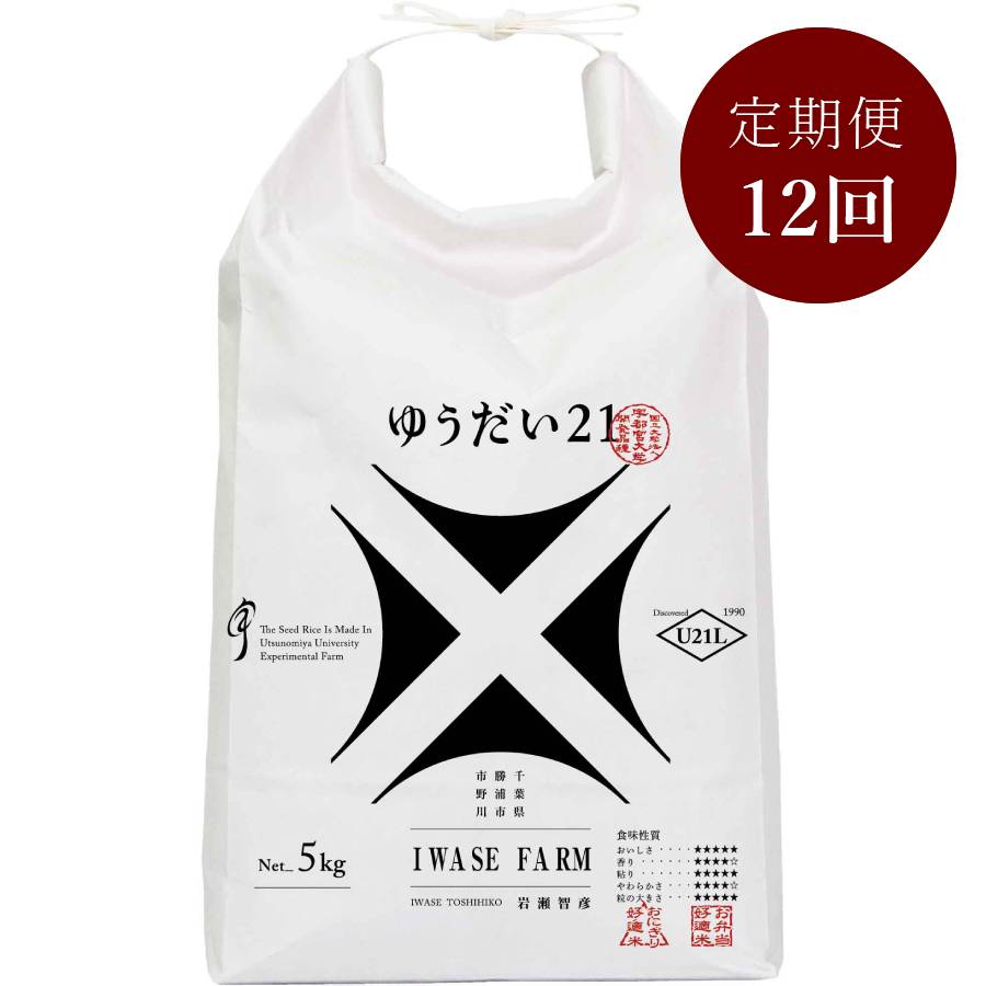 米品評会を席巻している注目のお米 『ゆうだい21』５kg 【「米・食味鑑定コンクール：国際大会」金賞受賞】定期便　１２カ月コース