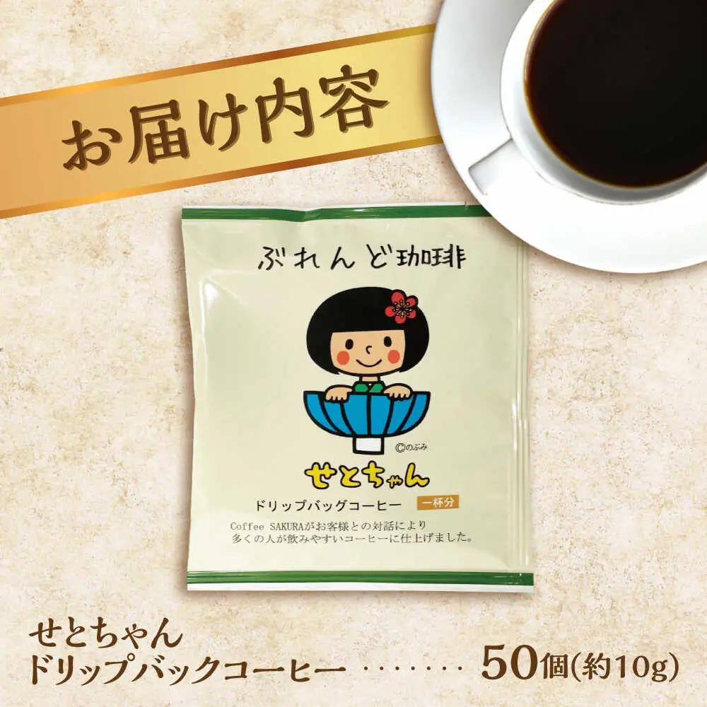 せとちゃん　ドリップバッグコーヒーセット50個入  / コーヒー  ドリップ  小分け / Coffee SAKURA [BBAB006]