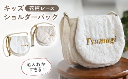 【オフ×シルバー】【名入れ可能！】花柄レース キッズ ショルダーバッグ【coco plus an factory】[OCR060]