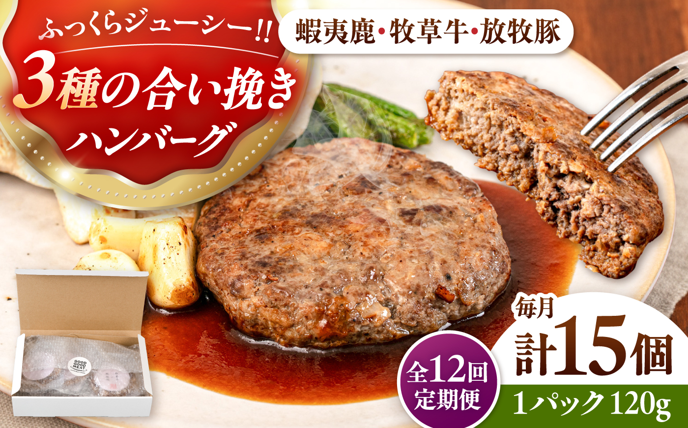 【全12回定期便】【蝦夷鹿×牧草牛×放牧豚】ハンバーグ 15個《厚真町》【GOODGOOD株式会社】 ハンバーグ 鹿肉 牛肉 豚肉 小分け 冷凍配送 北海道 [AXBP037]