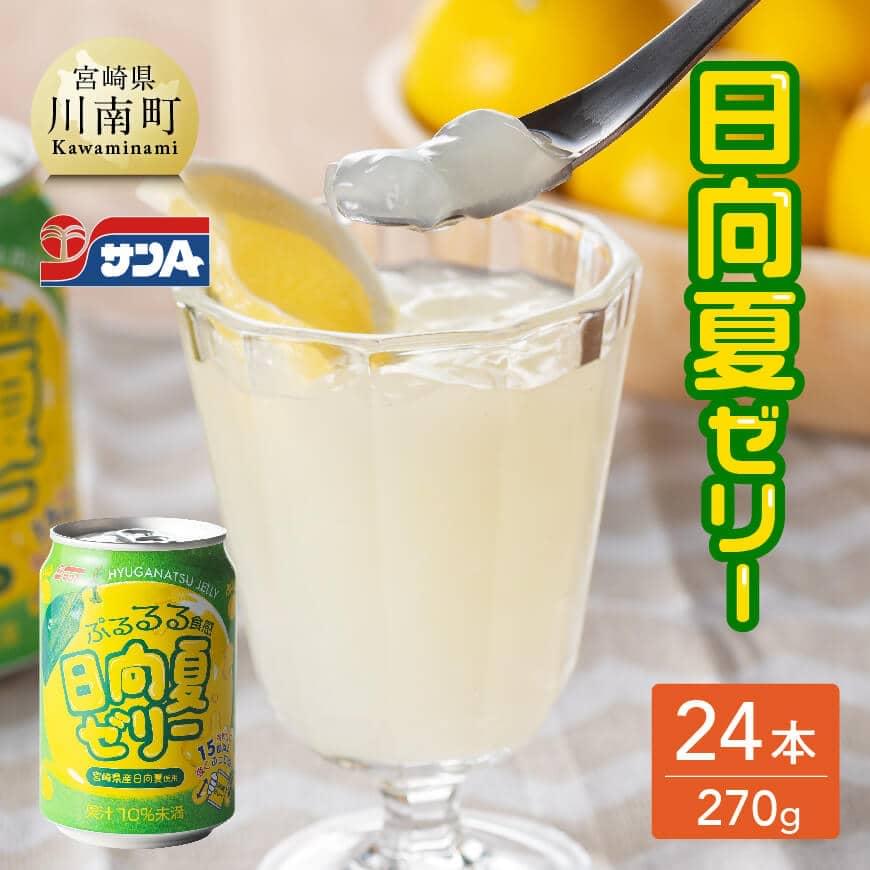 サンA 日向夏 ゼリー (270g缶×24本) 飲料 ゼリー飲料 ジュース ゼリー 日向夏果汁 ピューレ 缶 セット 長期保存 備蓄 送料無料