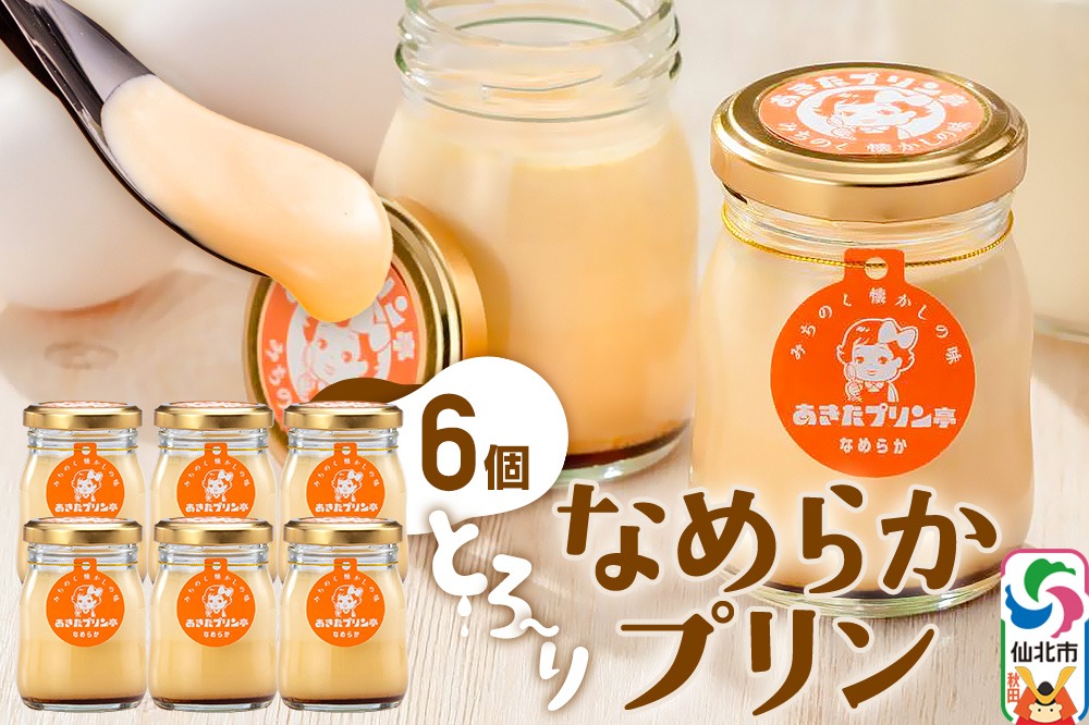 あきたプリン亭 とろ～り食感！なめらかプリンセット 6個入り|02_apt-020601