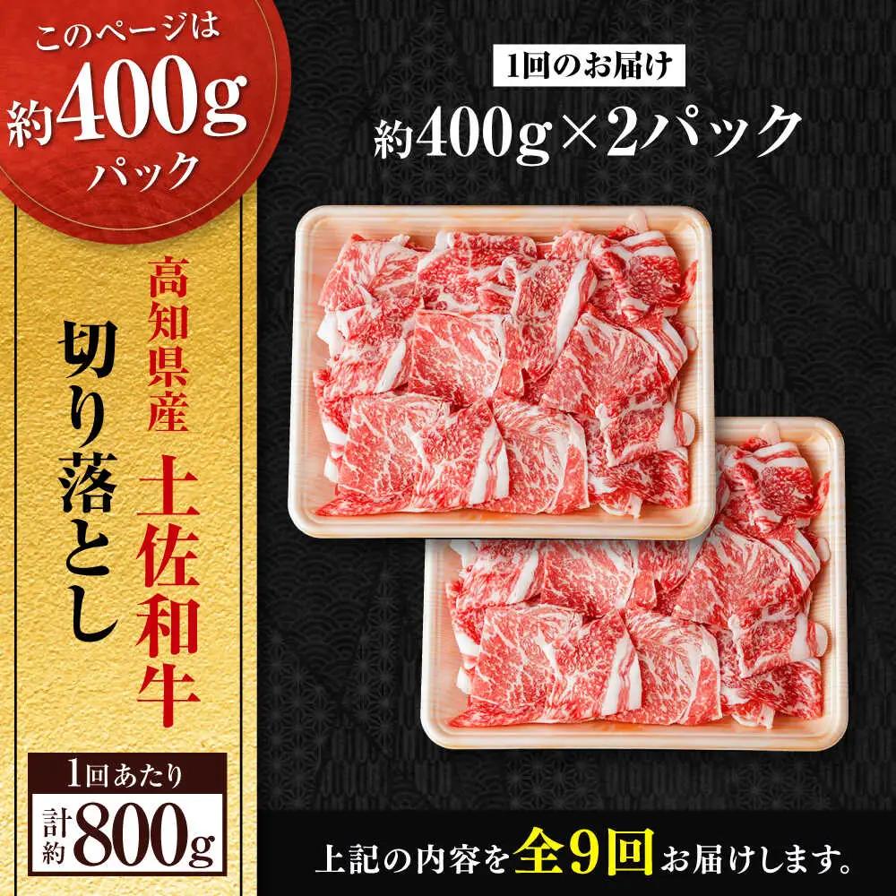 【9回定期便】高知県産 土佐和牛 切り落とし 炒め物 すき焼き用 約400g×2 総計約7.2kg 牛肉 切落しすきやき 国産 【(有)山重食肉】[ATAP199]