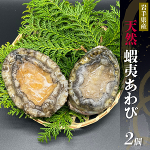 あわび 2個 冷凍 鮑 蝦夷あわび 鮑 Abalone ステーキ バターソテー 正月 お正月 おせち 刺し身 刺身 バーベキュー BBQ ごはん 夕飯 おかず おつまみ 晩酌 米 丼 海産物 海鮮 魚介 魚介類 贈答品 お中元 お歳暮 大船渡 三陸 岩手県 国産