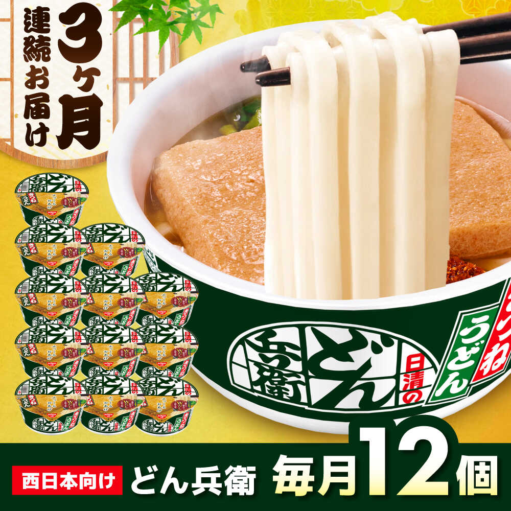【ふるさと納税】【全3回定期便】日清のどん兵衛　きつねうどん（西日本向け/1ケース12食入） / カップ麺 カップうどん うどん インスタント / 栗東市 / 日清食品株式会社[BIBI015]