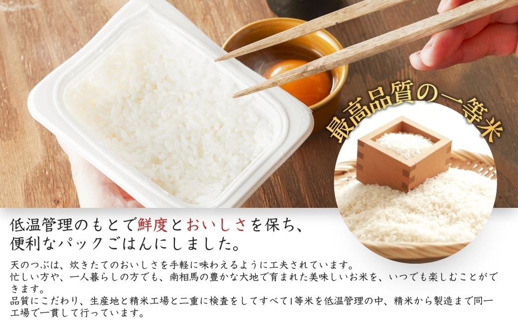 福島県南相馬産「天のつぶ」ふっくらパックごはん 150g×24 パックライス【0400301】