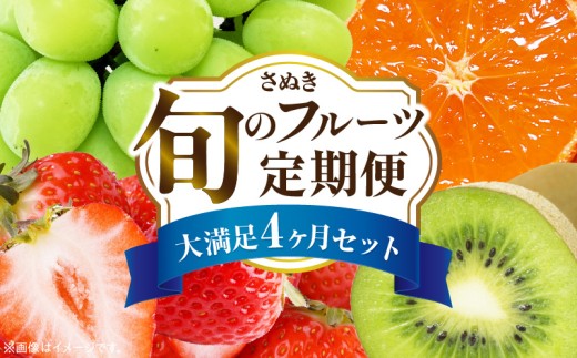 さぬき旬のフルーツ大満足　4回定期便|果物 フルーツ 青果 青果物 いちご みかん シャインマスカット キウイフルーツ さぬきひめ フルーツ定期便 フルーツ4回定期便 果物4回定期便 果物定期便 小原紅早生みかん マスカット キウイ 定期便 4回 旬の果物 季節の果物 贈答 贈り物 香川 ギフト 化粧箱 取り寄せ グルメ 香川県 三木町 送料無料|_mk006-t008d