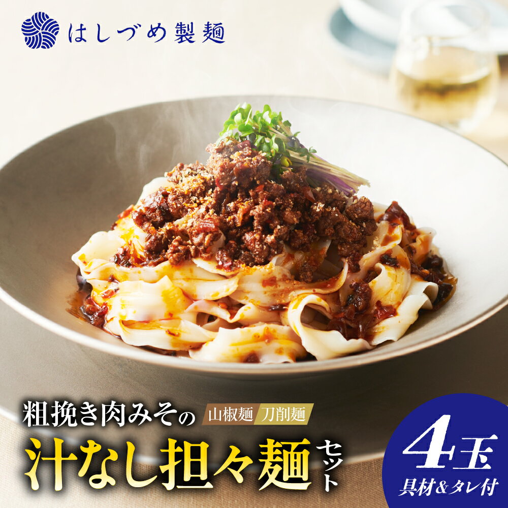 【ふるさと納税】粗挽き肉みその 汁なし 担々麺 セット（山椒麺＆はしづめ刀削麺 ）麺 麺セット 担担麺 肉みそ 汁なし担担麺 食べ比べ 山椒麺 刀削麺 冷凍 はしづめ製麺 ミシュラン お取り寄せ 東京都 品川区