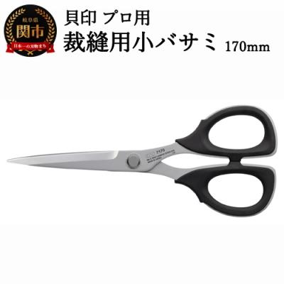 ふるさと納税 関市 【圧倒的切れ味】プロ用 高級裁縫用小バサミ170mm 貝印 7170 洋裁鋏