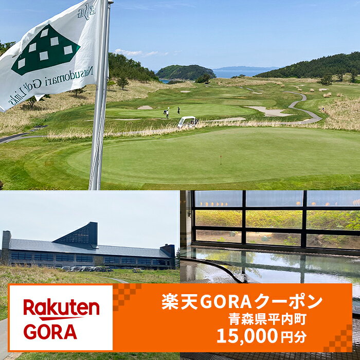 【ふるさと納税】青森県平内町の対象ゴルフ場で使える楽天GORAクーポン 寄付額50,000円 F21J-341