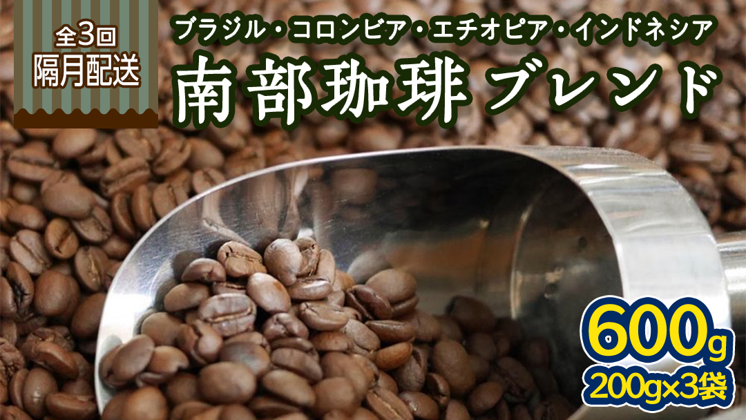 【 定期便 全3回 隔月 お届け 】 南部珈琲 ブレンド  200g × 3袋 計9点 コーヒー豆 コーヒー ブレンド 焙煎 人気 新鮮 定期便 頒布会 [BN029us]