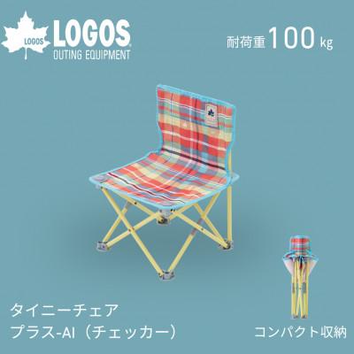 ふるさと納税 城陽市 タイニーチェア プラス-AI(チェッカー)家族や友達とアウトドアやキャンプで大活躍。73173098