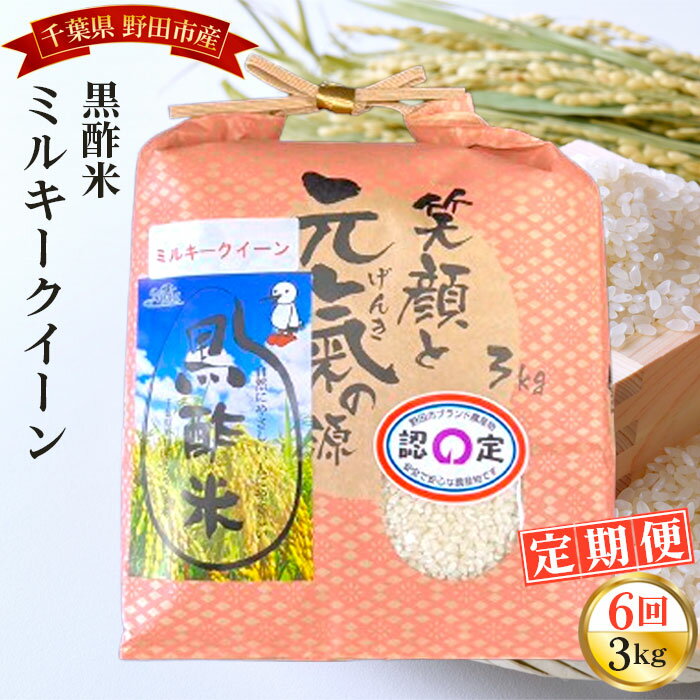 【ふるさと納税】 【毎月定期便6回】野田産黒酢米ミルキークイーン 3kg ／ 令和7年 新米 米 お米 こめ コメ 精米 白米 ご飯 国産米 3kg 3キロ 黒酢米 ミルキークイーン もちもち モチモチ ツヤ おいしい お取り寄せ 産地直送 産直 定期 毎月お届け 送料無料 千葉県 No.086