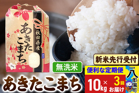 《令和7年産 新米受付》《定期便3ヶ月》あきたこまち 10kg【無洗米】 秋田県産 こまちライン