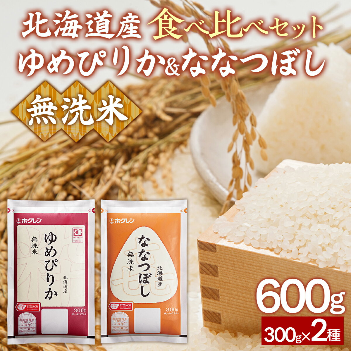 【ふるさと納税】 【令和7年産新米先行受付】（無洗米600g）食べ比べセット（ゆめぴりか、ななつぼし）【 ふるさと納税 人気 おすすめ ランキング 穀物 米 お米 こめ コメ ゆめぴりか ななつぼし 無洗米 ご飯 白飯 おいしい 甘い 北海道産 北海道 豊浦町 送料無料 】 TYUA183