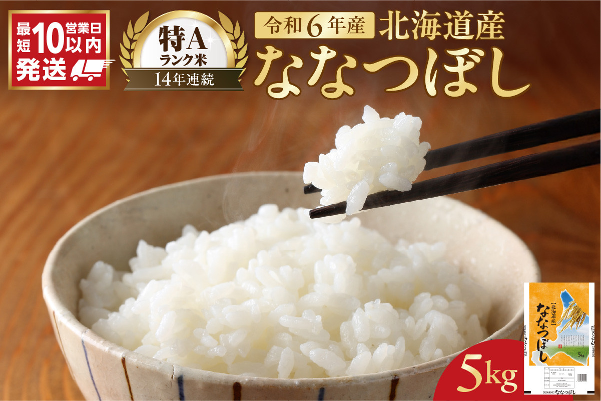 
            北海道産 ななつぼし5kg
          