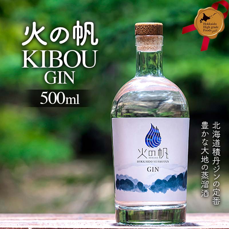 【ふるさと納税】火の帆 KIBOU 500ml 北のハイグレード食品 北海道産 ジン 蒸留酒 クラフトジン 洋酒 国産 500ml ボタニカル 香り豊か 晩酌 カクテル グルメ ギフト F6S-777