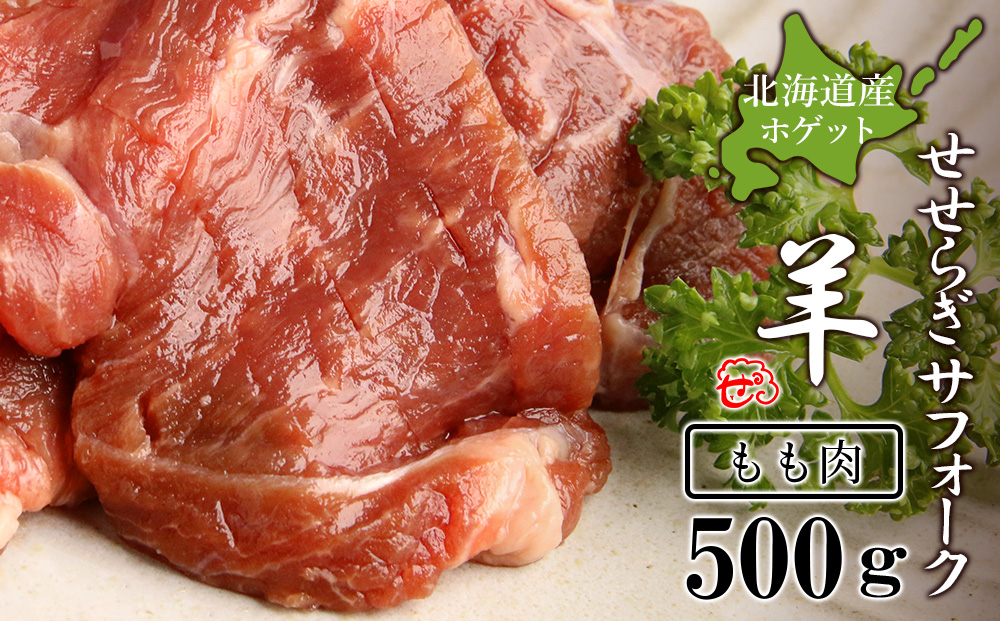 せせらぎサフォーク（国産ホゲット）もも肉　５００ｇ＜計良商事＞