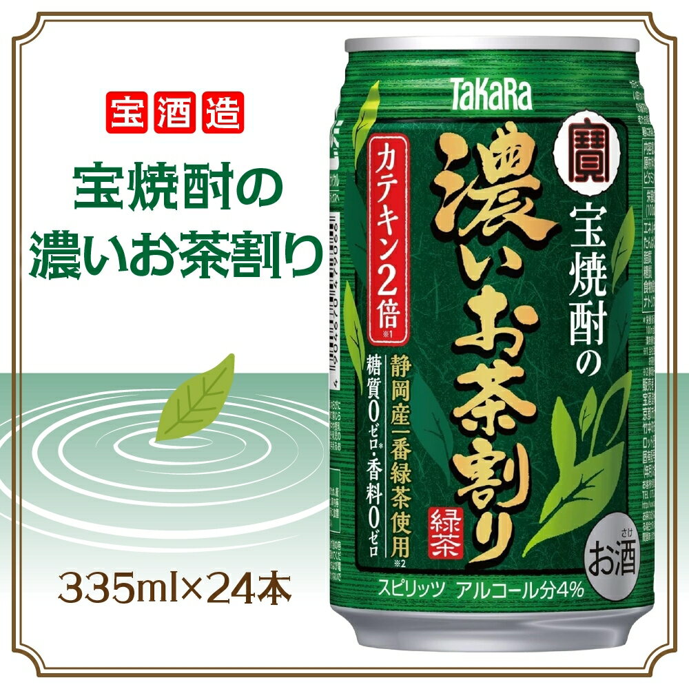 【ふるさと納税】宝酒造 宝焼酎の濃いお茶割り 335ml×24本 タカラ酒造 緑茶 緑茶ハイ お茶ハイ 緑茶割り 日本茶 一番茶 本格的 チューハイ 缶チューハイ手軽 寿司 刺身 天麩羅 和食 食中酒 無炭酸 やわらか お取り寄せ ご当地 送料無料 千葉県 松戸市